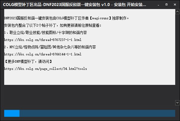 COLG模型补丁区出品-DNF2023国服反和谐一键安装包 v1.03
