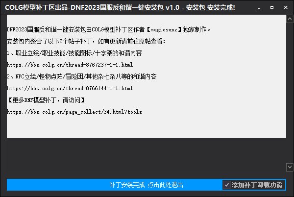 COLG模型补丁区出品-DNF2023国服反和谐一键安装包 v1.04