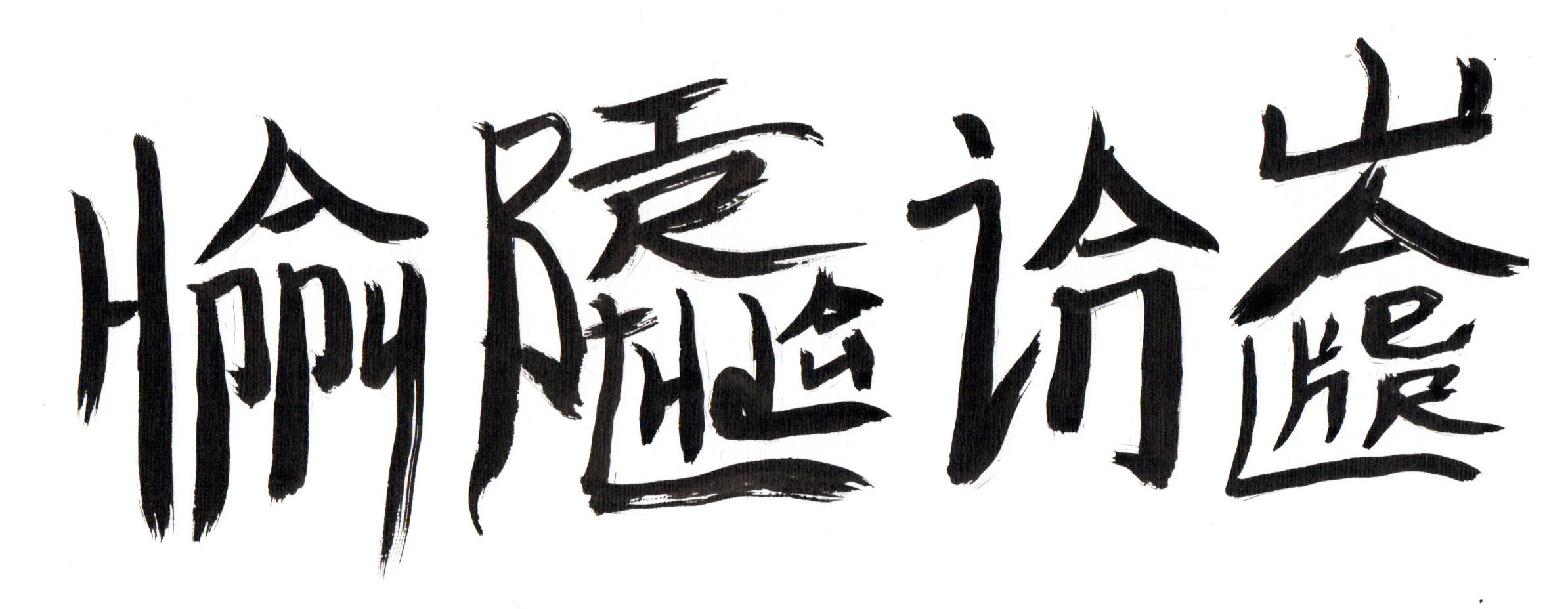 书法1