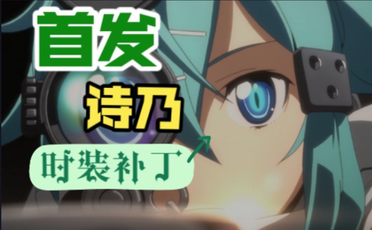 【漫迷哦】女枪：诗乃时装补丁【付费内容】1