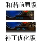 主界面下方“SP点数”英文还原+显示优化补丁3
