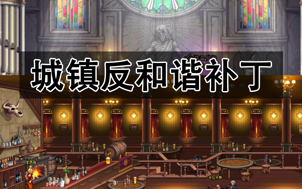 【细腻】城镇反和谐_教堂·月光酒馆（2023.2.27更新）3