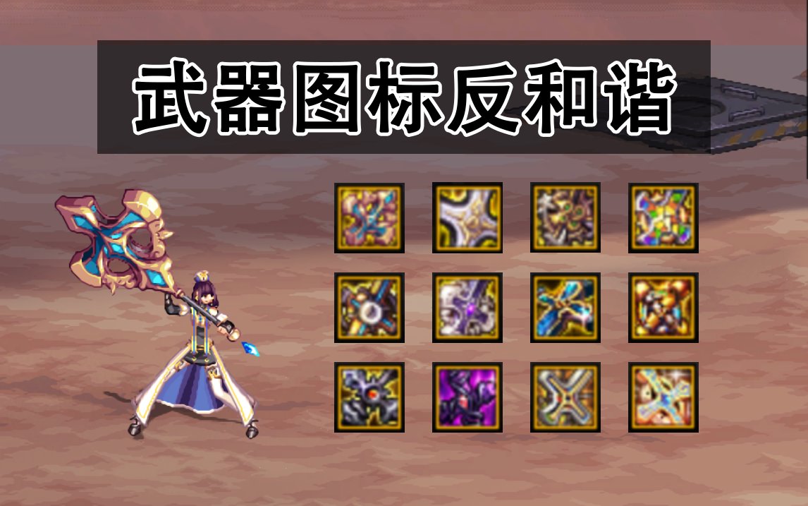 【细腻】武器图标反和谐（2023.12.30更新）3