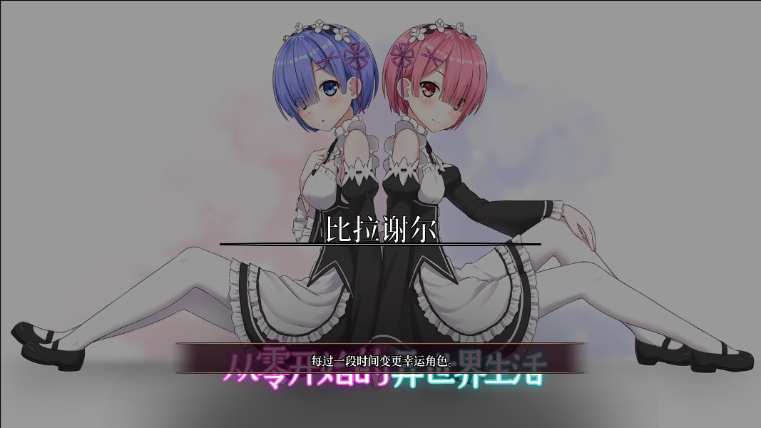 【Re：从零开始的异世界生活】搭配向补丁 ❤❤❤25