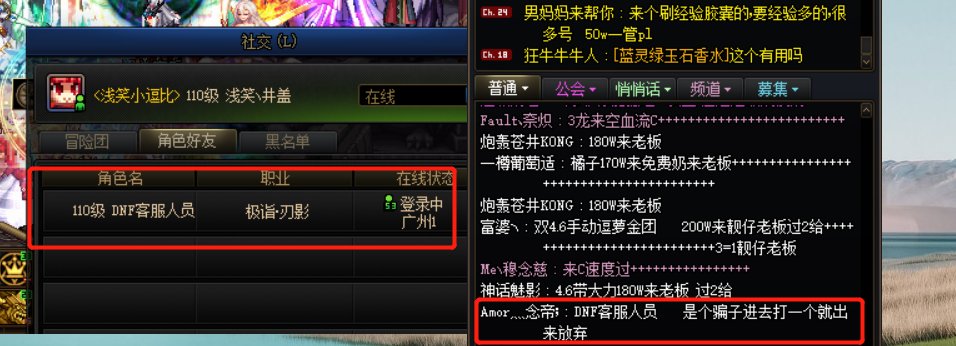 跨一的遇到这个“DNF客服人员”注意下  巴卡妮骗子2