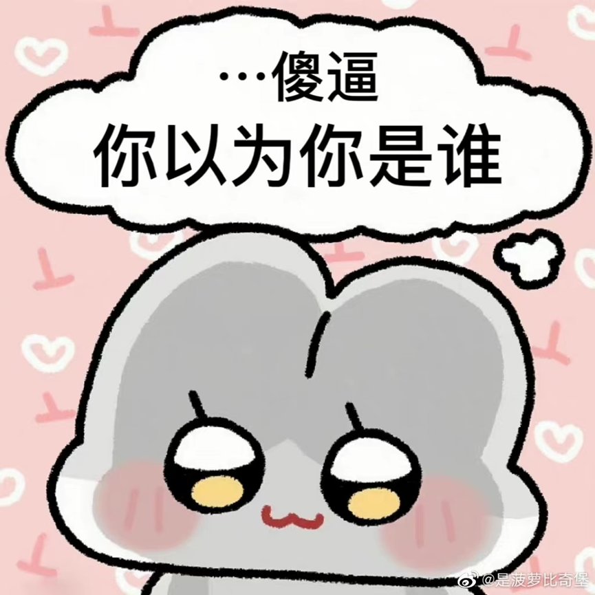 挂个3b的逆天公主人设骗子。43