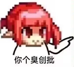 挂个3b的逆天公主人设骗子。83