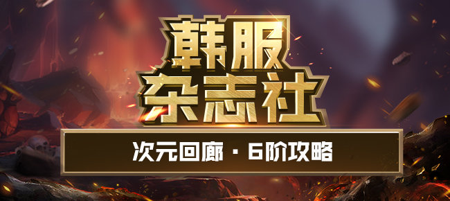 韩服杂志社597：次元回廊6阶攻略1