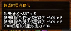 星光腰带减伤是加还是减？1