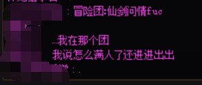 跨一避坑，冒险团ID：仙剑问情fuc5