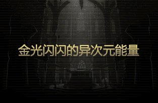 拆包神秘封印礼盒提示图与曝光内容对比(更新至Day11)20