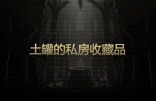 拆包神秘封印礼盒提示图与曝光内容对比(更新至Day11)23