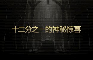 拆包神秘封印礼盒提示图与曝光内容对比(更新至Day11)43