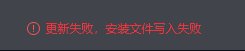 更新失败怎么办？1