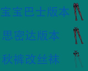 【刃影】三觉时装，秋裤改丝袜1