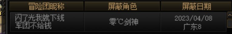 挂个跨一军团不给钱还不自己退的3