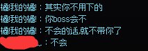 3个月了，巴卡尔野团质量绝大部分还是一言难尽。4