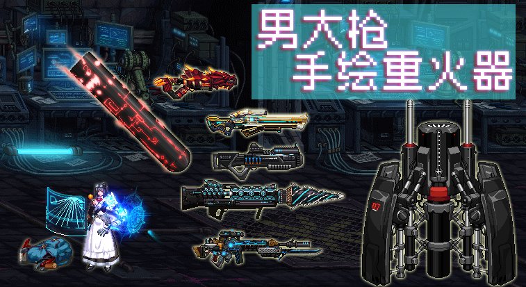 【Qian97补丁】男大枪:男大枪手绘重火器修改3
