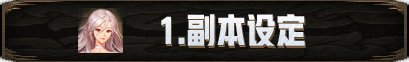 【耕耘版本：次元回廊】110级军团地下城攻略：超越之地 · 大魔法师的次元回廊2