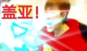 盖亚！！！！！！！！！！！2