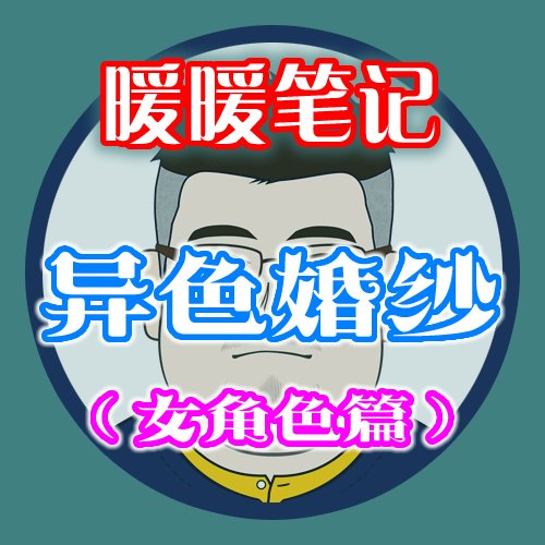 【暖暖笔记】熊叔侃时装：2023.04.五一耕耘时装：婚纱2.0点评：女角色篇1