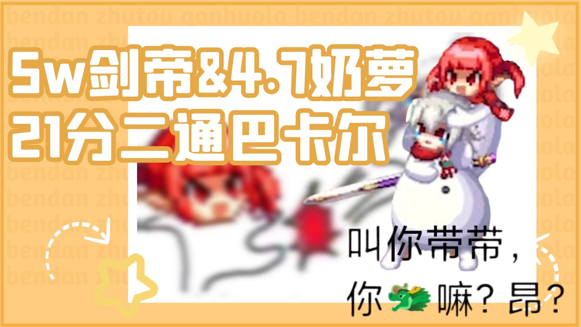 巴卡尔：行行行，让你过一次，行了吧？【剑帝&奶萝21分37秒二通巴卡尔】1