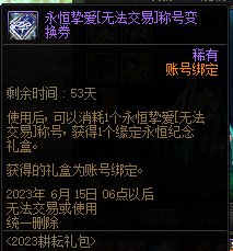 新出的永恒挚爱【无法交易】称号变换券可以给有宝珠的用么1