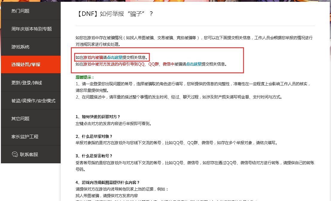DNF举报骗子消息是虚假消息吗？为什么链接打不开？也联系不到人工客服~1