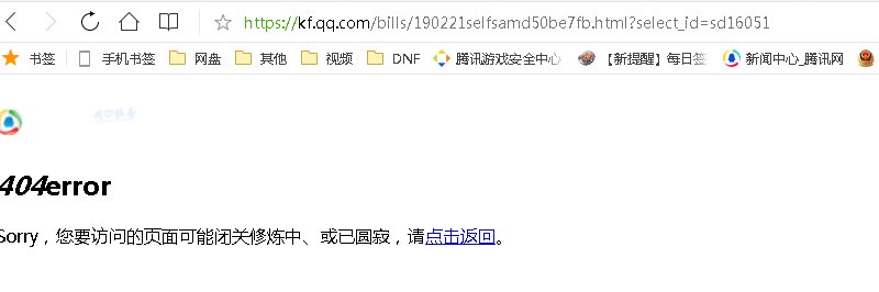 DNF举报骗子消息是虚假消息吗？为什么链接打不开？也联系不到人工客服~2