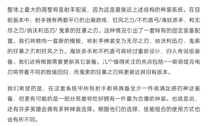 设计师发布季中大量改动预告，射手神话洗牌，软辅装备优化等2