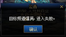进频道爆满为什么要强制退出游戏？1