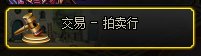 现在交易-拍卖行、五陵这两个频道还有什么特殊用处吗1
