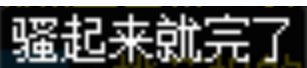 跨六第一机智鬼，在线寻怨种女师傅~1