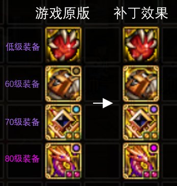 【装备等级标识】70级紫色，80级粉色（暂停使用）1