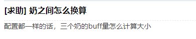 关于【奶BUFF】如何判断和大致参考问题1