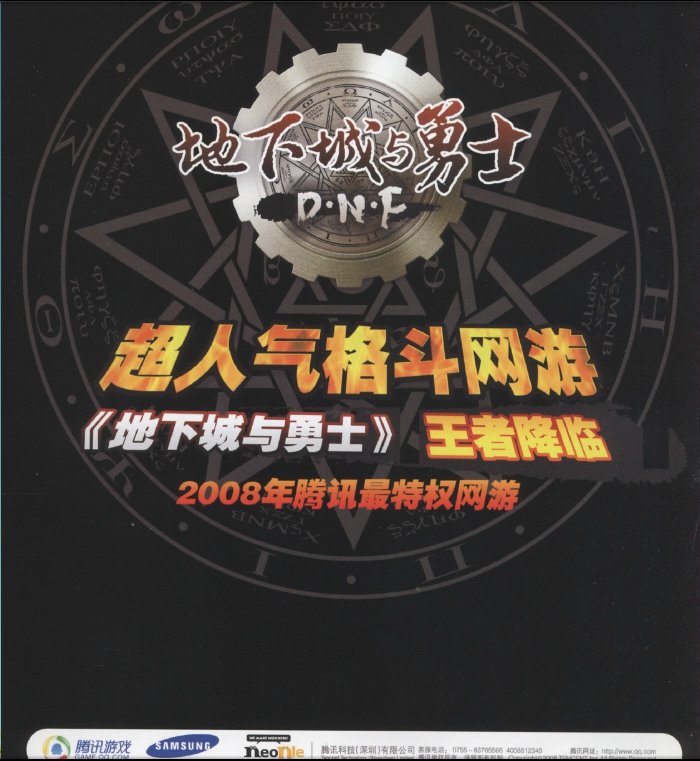 【考古向】地下城与勇士08年公测期间《大众软件》相关宣传与专栏（更新完毕）7