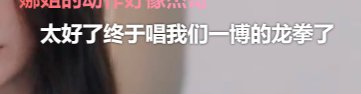 看浪姐看到个逆天弹幕1