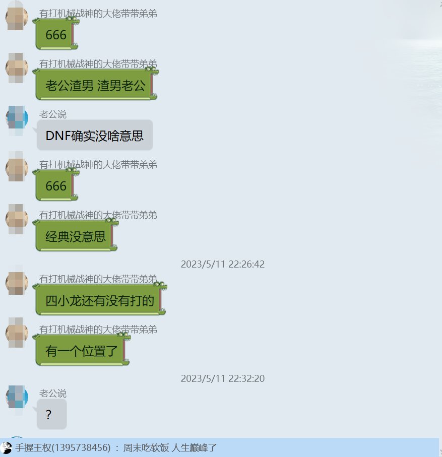 关于某小团体的瓜需要的聊天记录2