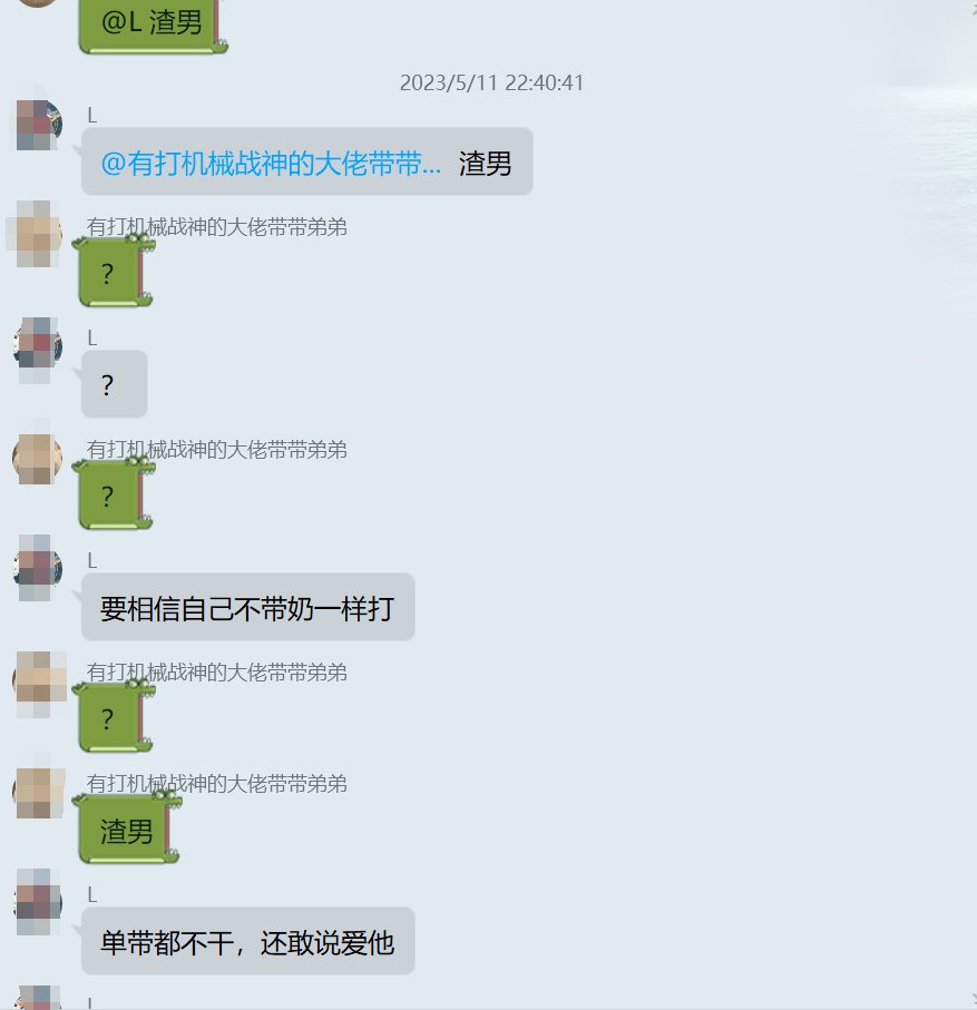 关于某小团体的瓜需要的聊天记录5