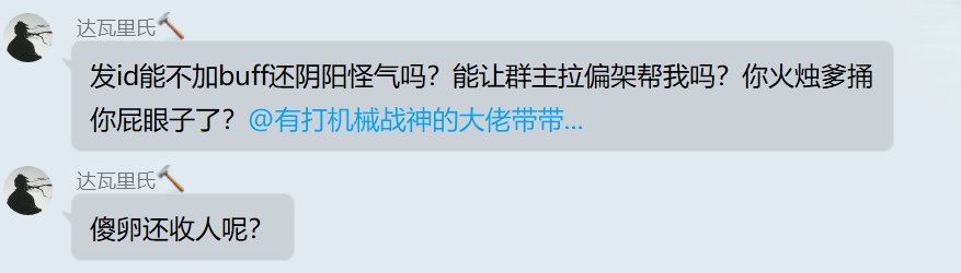 关于吃瓜去群里骂人的1