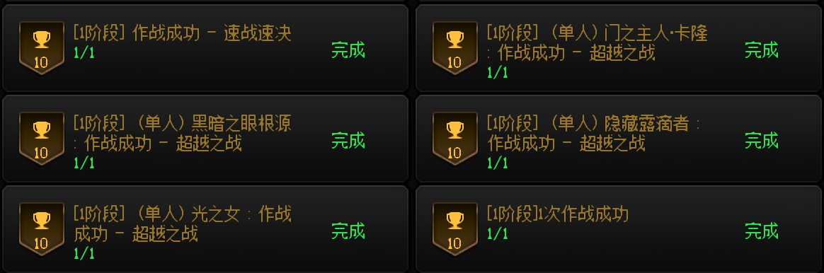 记录一下，单刷全成就达成3