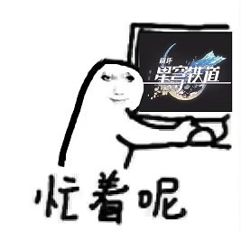 再见了，所有的装备贴膜，楠彤星链之道，堂堂完结4