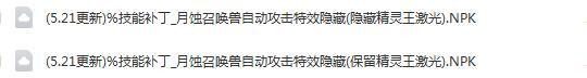 【补丁】隐藏月蚀召唤兽自动攻击特效(5.21更新)4