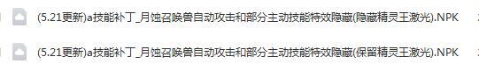 【补丁】隐藏月蚀召唤兽自动攻击特效(5.21更新)5