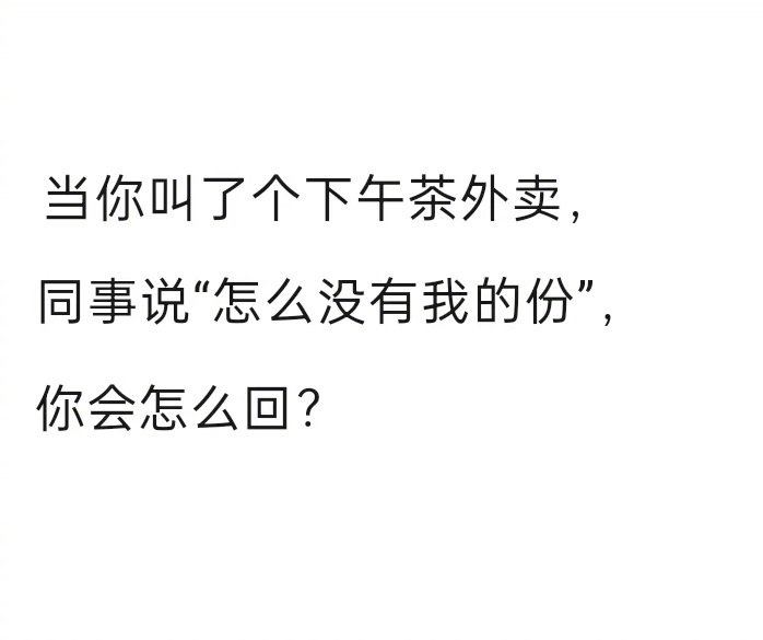 当你叫了个下午茶外卖，同事说。。。1