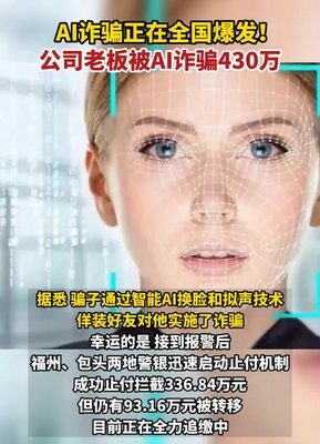 [网络消息]公司老板10分钟内被AI诈骗430万1