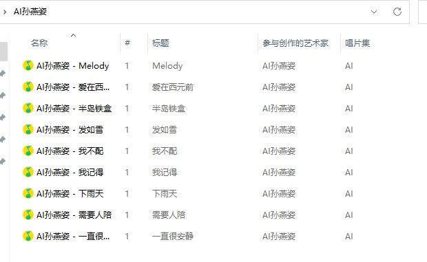 最近迷上了AI孙燕姿，真的圆了好多不可能的梦啊1