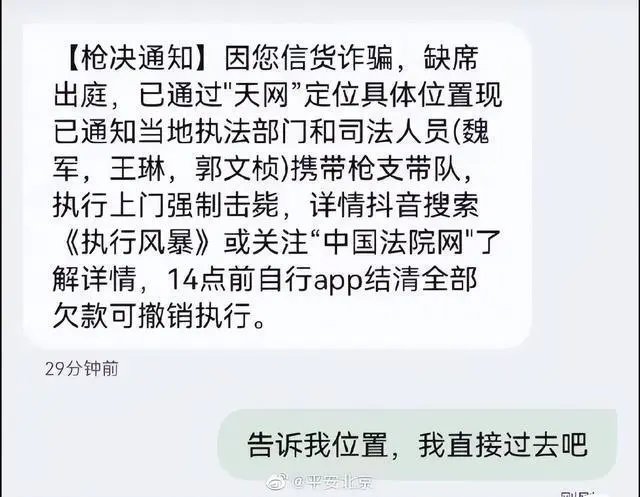 多名网友收到“枪决通知”短信，告知将被上门枪决1
