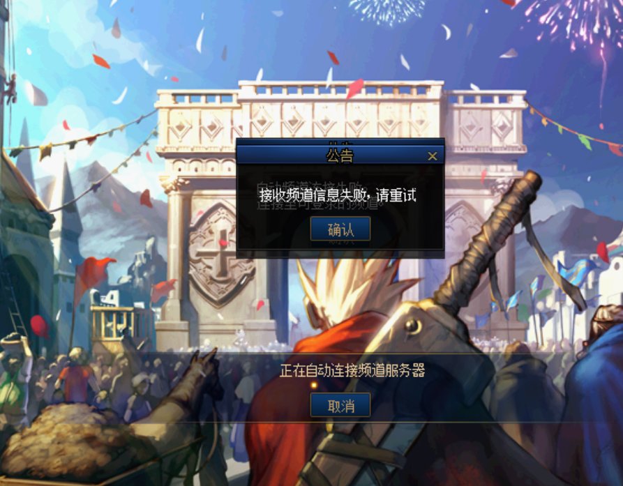 接受频道信息失败咋整？1