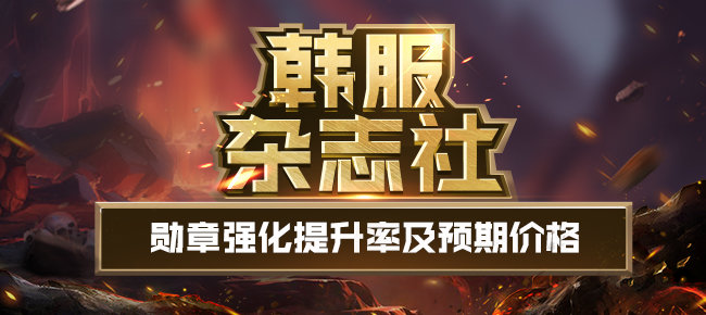 韩服杂志社600-勋章强化提升率及预期价格1